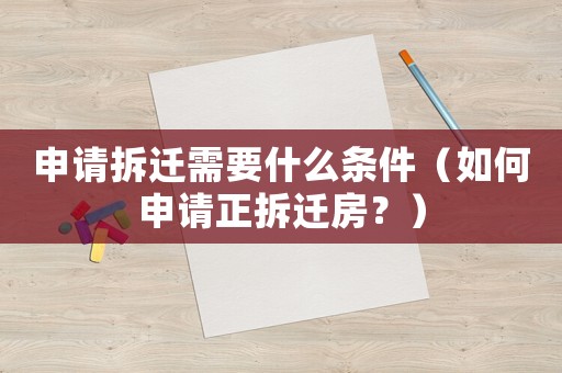 申請(qǐng)拆遷需要什么條件（如何申請(qǐng)正拆遷房？）