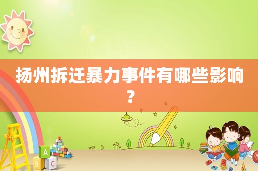 揚州拆遷暴力事件有哪些影響？