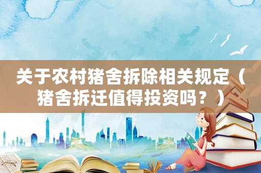 關(guān)于農(nóng)村豬舍拆除相關(guān)規(guī)定（豬舍拆遷值得投資嗎？）