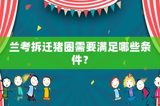 蘭考拆遷豬圈需要滿足哪些條件？