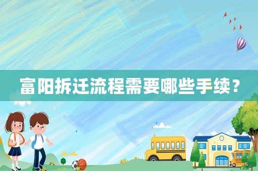 富陽拆遷流程需要哪些手續？