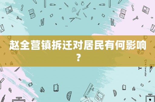 趙全營鎮拆遷對居民有何影響？