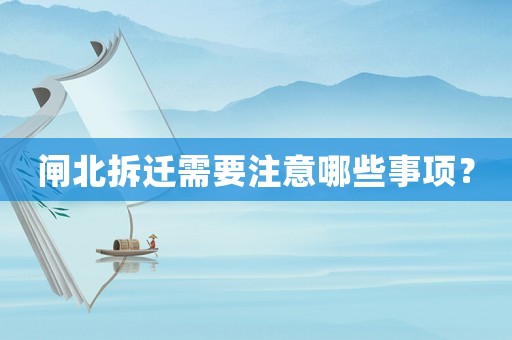 閘北拆遷需要注意哪些事項(xiàng)？