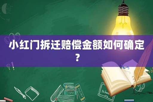 小紅門拆遷賠償金額如何確定？