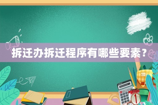 拆遷辦拆遷程序有哪些要素？