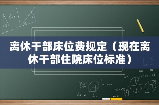 離休干部床位費規定（現在離休干部住院床位標準）