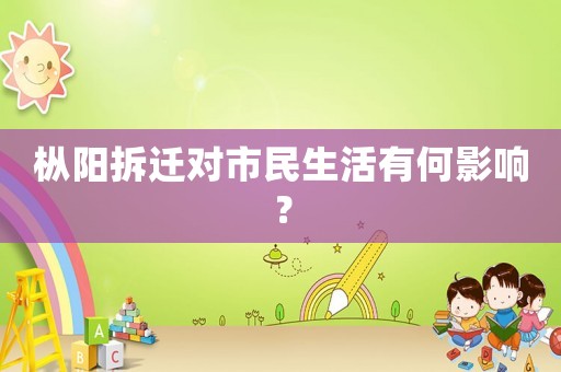 樅陽拆遷對市民生活有何影響？