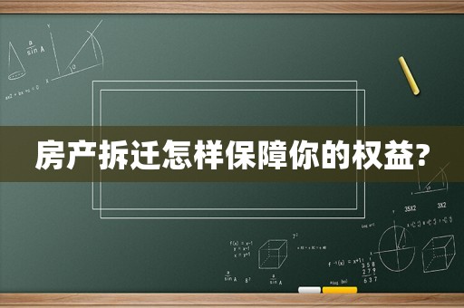 房產拆遷怎樣保障你的權益?