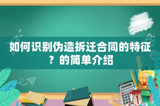 如何識(shí)別偽造拆遷合同的特征？的簡單介紹