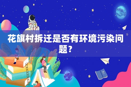 花旗村拆遷是否有環(huán)境污染問(wèn)題？