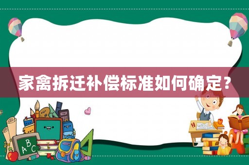 家禽拆遷補償標準如何確定？