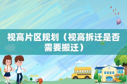 視高片區規劃（視高拆遷是否需要搬遷）