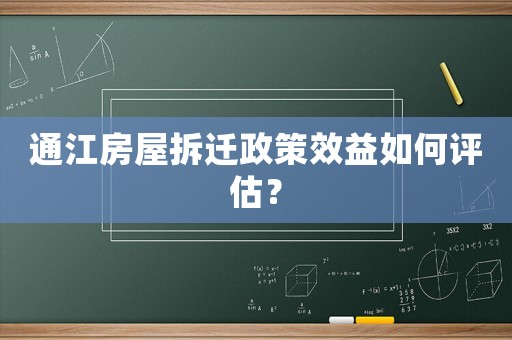 通江房屋拆遷政策效益如何評估？