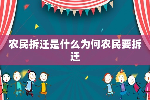 農民拆遷是什么為何農民要拆遷