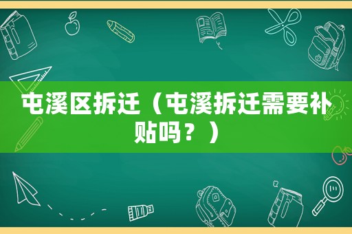 屯溪區拆遷（屯溪拆遷需要補貼嗎？）