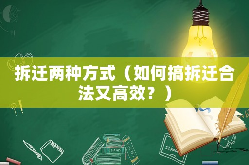 拆遷兩種方式（如何搞拆遷合法又高效？）