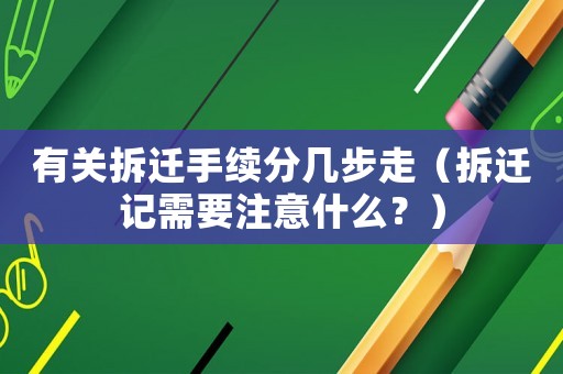 有關拆遷手續分幾步走（拆遷記需要注意什么？）
