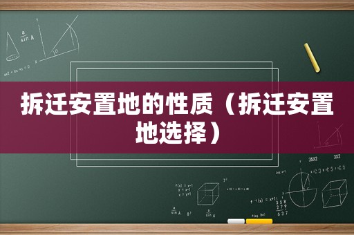 拆遷安置地的性質（拆遷安置地選擇）
