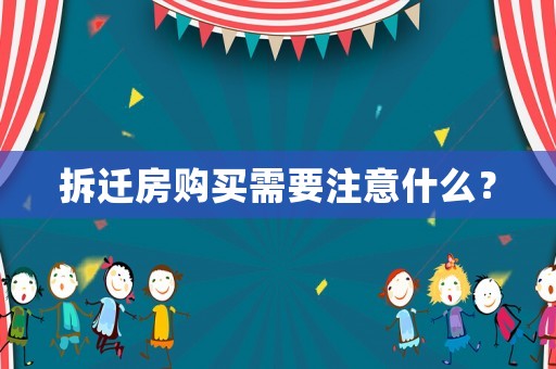 拆遷房購買需要注意什么？