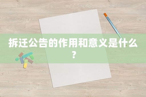 拆遷公告的作用和意義是什么？