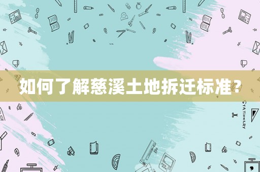 如何了解慈溪土地拆遷標準？