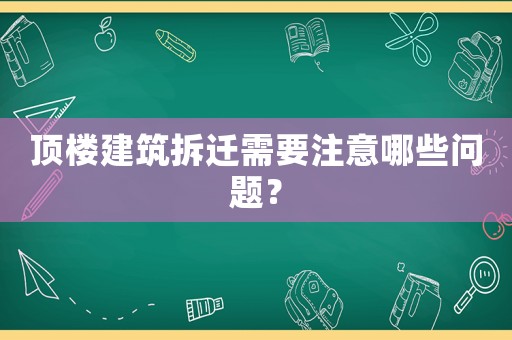 頂樓建筑拆遷需要注意哪些問題？