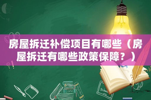房屋拆遷補償項目有哪些（房屋拆遷有哪些政策保障？）