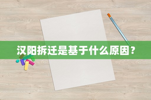 漢陽(yáng)拆遷是基于什么原因？