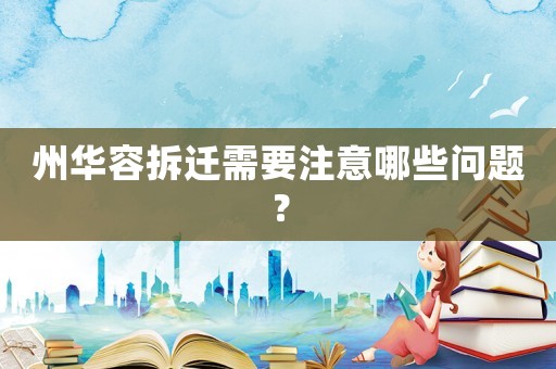 州華容拆遷需要注意哪些問題？