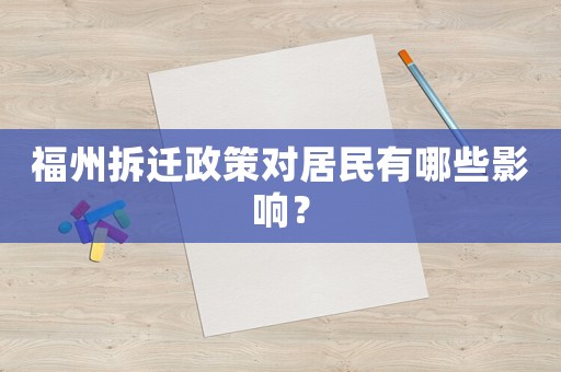 福州拆遷政策對居民有哪些影響？