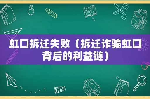 虹口拆遷失敗（拆遷詐騙虹口背后的利益鏈）