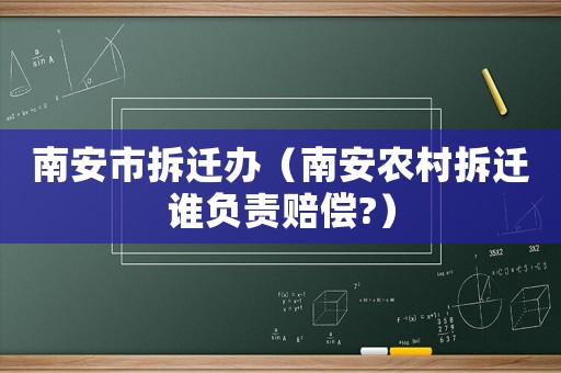 南安市拆遷辦（南安農村拆遷誰負責賠償?）