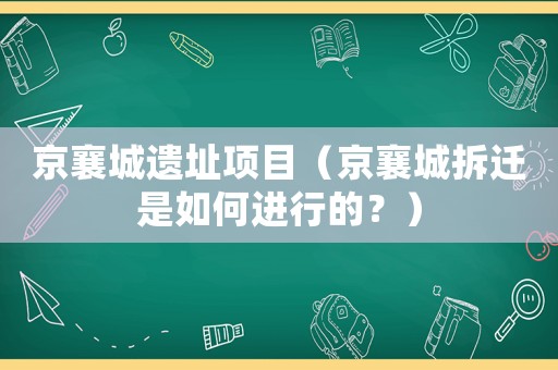 京襄城遺址項目（京襄城拆遷是如何進行的？）