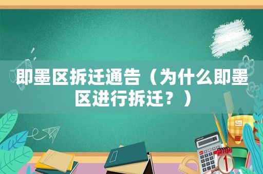 即墨區(qū)拆遷通告（為什么即墨區(qū)進(jìn)行拆遷？）