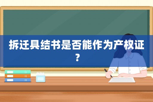 拆遷具結書是否能作為產權證？