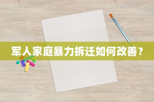 軍人家庭暴力拆遷如何改善？