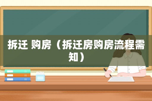 拆遷 購房（拆遷房購房流程需知）