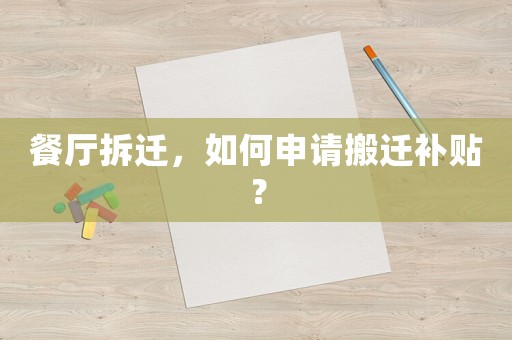 餐廳拆遷，如何申請搬遷補貼？