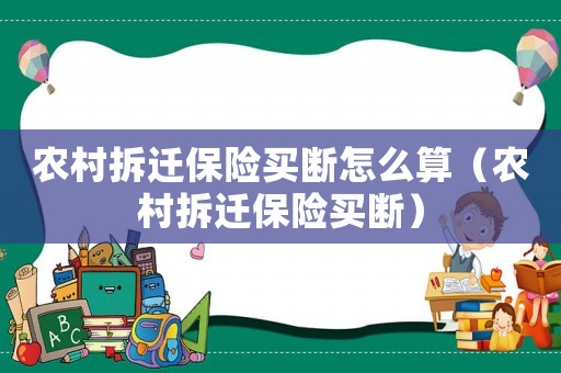 農村拆遷保險買斷怎么算（農村拆遷保險買斷）