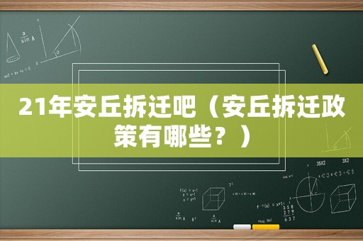 21年安丘拆遷吧（安丘拆遷政策有哪些？）