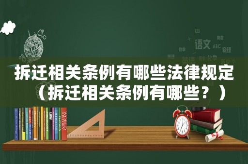拆遷相關條例有哪些法律規定（拆遷相關條例有哪些？）