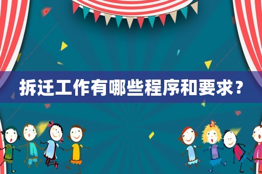 拆遷工作有哪些程序和要求？