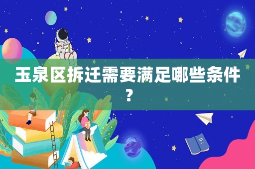 玉泉區拆遷需要滿足哪些條件？