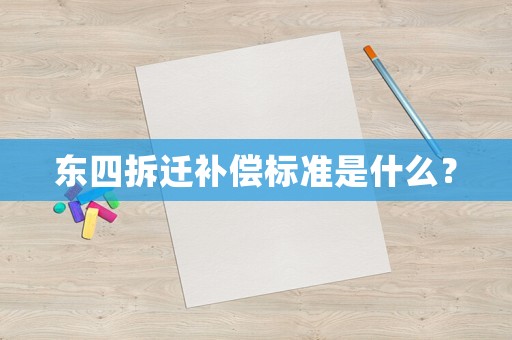 東四拆遷補償標(biāo)準(zhǔn)是什么？