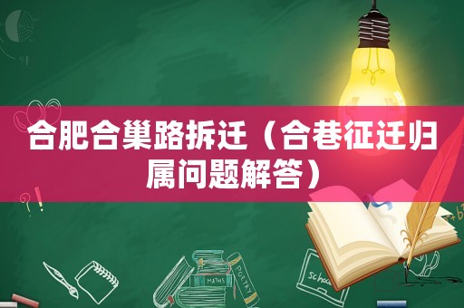 合肥合巢路拆遷（合巷征遷歸屬問題解答）