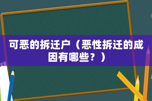 可惡的拆遷戶（惡性拆遷的成因有哪些？）