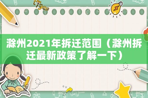 滁州2021年拆遷范圍（滁州拆遷最新政策了解一下）