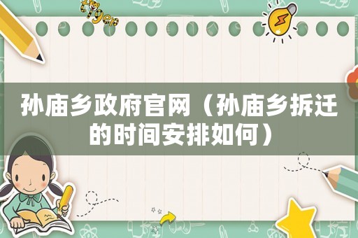 孫廟鄉政府官網（孫廟鄉拆遷的時間安排如何）
