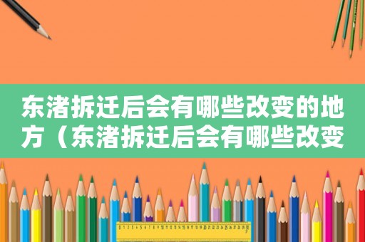 東渚拆遷后會有哪些改變的地方（東渚拆遷后會有哪些改變？）