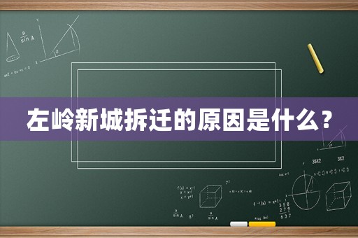 左嶺新城拆遷的原因是什么？